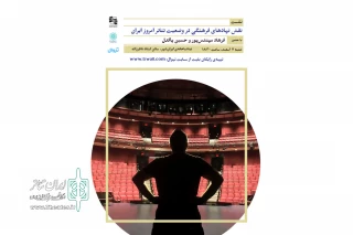 نشست «نقش نهادهای فرهنگی در وضعیت تئاتر امروز ایران» برگزار می‌شود