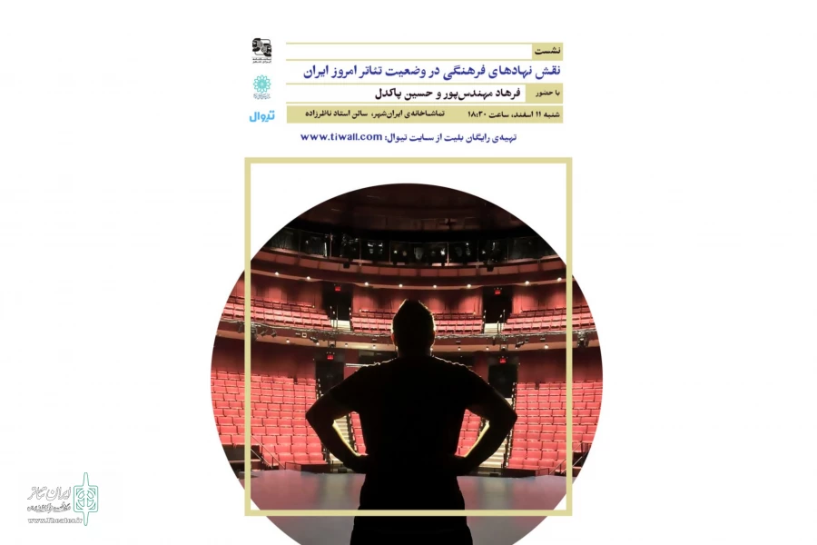 نشست «نقش نهادهای فرهنگی در وضعیت تئاتر امروز ایران» برگزار می‌شود 2
