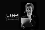 لیلی رشیدی با «بتهوون» همراه شد 2