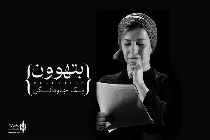 لیلی رشیدی با «بتهوون» همراه شد 2