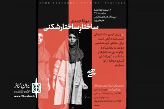 کارگاه «ساختار ساختارشکنی» با مونا احمدی برگزار می‌شود