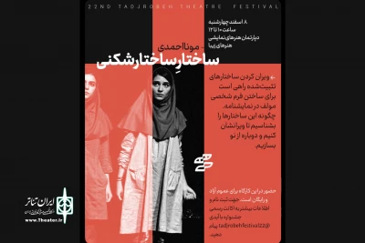 کارگاه «ساختار ساختارشکنی» با مونا احمدی برگزار می‌شود