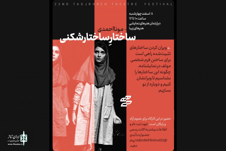 کارگاه «ساختار ساختارشکنی» با مونا احمدی برگزار می‌شود 2