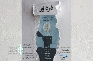 «دَرد وَر» در صحنه آبی خوانش می‌شود