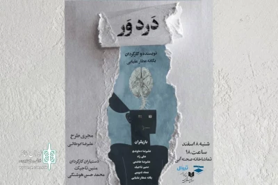 «دَرد وَر» در صحنه آبی خوانش می‌شود