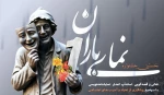 نامزدهای جشنواره تئاتر «نمای باران» معرفی شدند 2