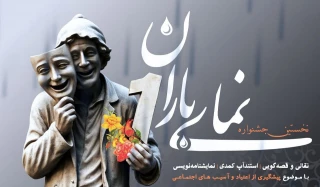 نامزدهای جشنواره تئاتر «نمای باران» معرفی شدند