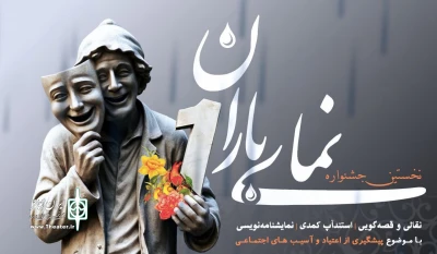 نامزدهای جشنواره تئاتر «نمای باران» معرفی شدند