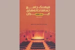 فرهنگ جامع تماشاخانه‌های استان ایلام در دسترس عموم قرار دارد 2