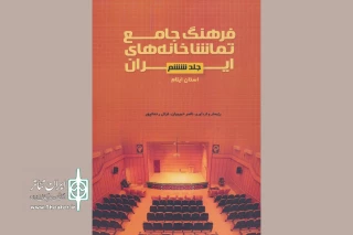 فرهنگ جامع تماشاخانه‌های استان ایلام در دسترس عموم قرار گرفت