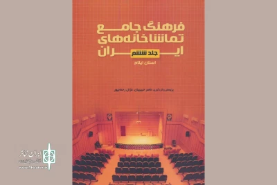 فرهنگ جامع تماشاخانه‌های استان ایلام در دسترس عموم قرار گرفت
