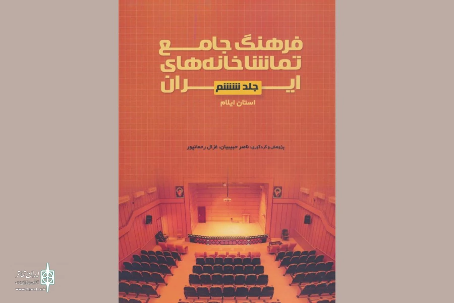 فرهنگ جامع تماشاخانه‌های استان ایلام در دسترس عموم قرار دارد 2