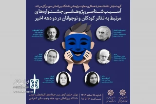 آسیب‌شناسی جشنواره‌های تئاتر کودک و نوجوان در دانشگاه سوره