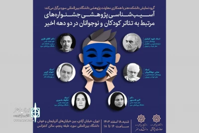 آسیب‌شناسی جشنواره‌های تئاتر کودک و نوجوان در دانشگاه سوره