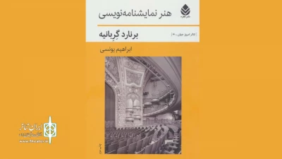 نگاهی به کتاب «هنر نمایشنامه‌نویسی»؛

سفر به قلب هنر داستان‌پردازی در تئاتر
