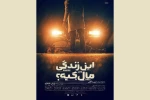 دور دوم اجرای نمایش «این زندگی مال کیه؟» در تماشاخانه هما 2