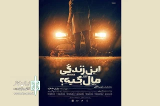 «این زندگی مال کیه؟» برای دور دوم در تماشاخانه هما اجرا می‌شود