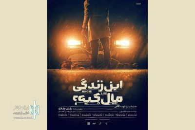 «این زندگی مال کیه؟» برای دور دوم در تماشاخانه هما اجرا می‌شود