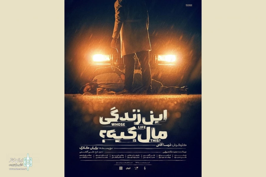 دور دوم اجرای نمایش «این زندگی مال کیه؟» در تماشاخانه هما 2