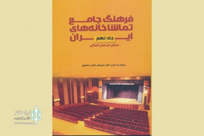 فرهنگ جامع تماشاخانه‌های استان خراسان شمالی در دسترس عموم قرار گرفت