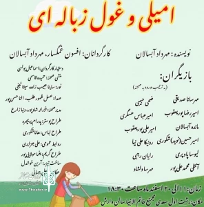 به کارگردانی مشترک افسون غمگسار و مهرداد آبسالان

نمایش امیلی و غول زباله ای میزبان کودکان رشتی می‌شوند