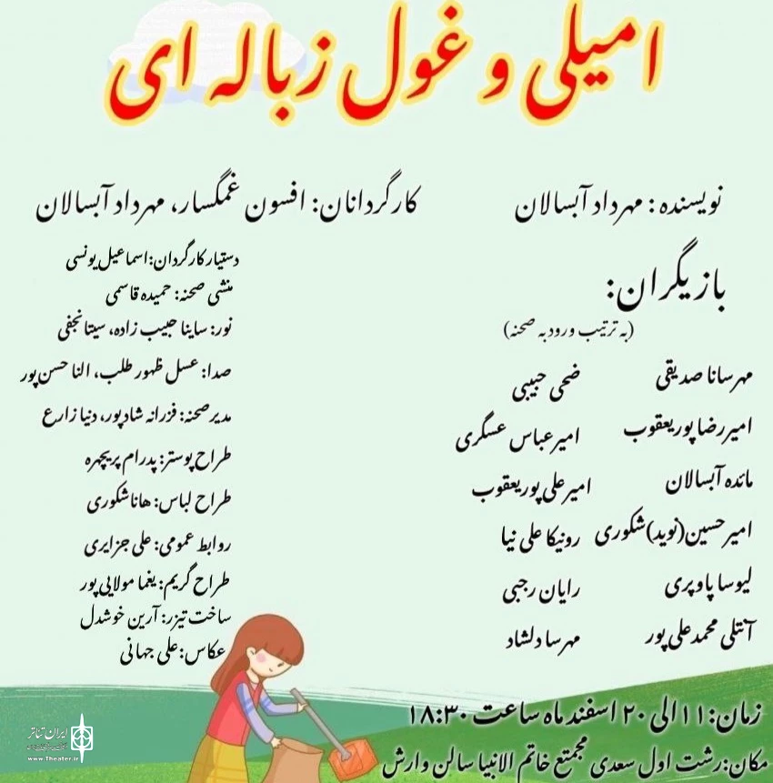 نمایش امیلی و غول زباله ای میزبان کودکان رشتی می‌شوند  2