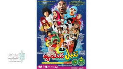 نمایش «تنبل دِه شَلَمرود» به روی صحنه می رود
