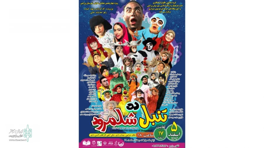 نمایش تنبل «دِه شَلَمرود» به روی صحنه می رود 2