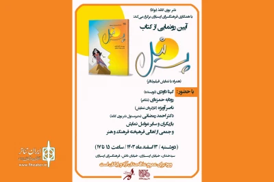 رونمایی از نمایشنامه «پسر نیل» در فرهنگسرای ارسباران