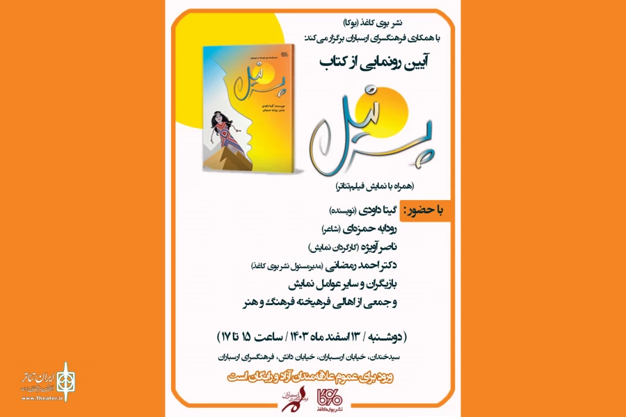 کتاب نمایشنامه «پسر نیل» در فرهنگسرای ارسباران رونمایی می‌شود 2