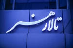 فراخوان تالار هنر تمدید شد 2