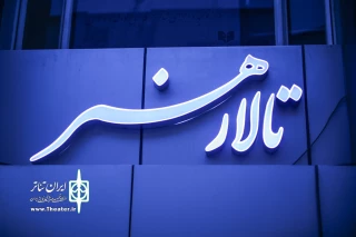 فراخوان اجرا در تالار هنر تمدید شد