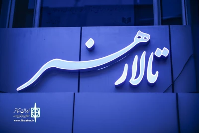 فراخوان اجرا در تالار هنر تمدید شد