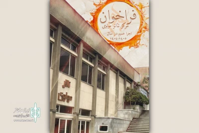 انتشار فراخوان اجرای نمایش در مرکز تئاتر مولوی