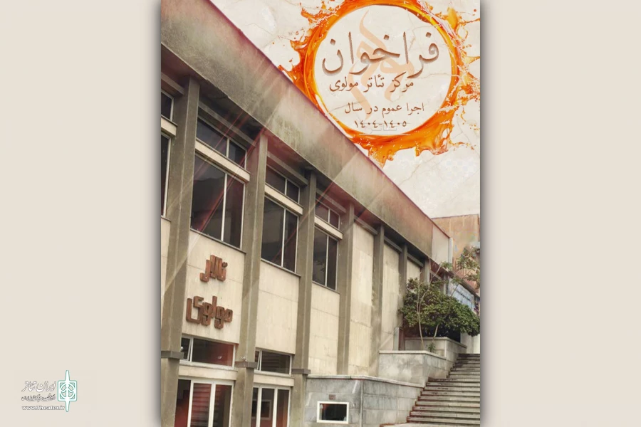 فراخوان اجرای نمایش در مرکز تئاتر مولوی در سال۱۴۰۴ منتشر شد 2