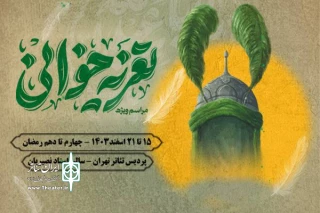 برگزاری ویژه‌برنامه تعزیه‌خوانی در پردیس تئاتر تهران