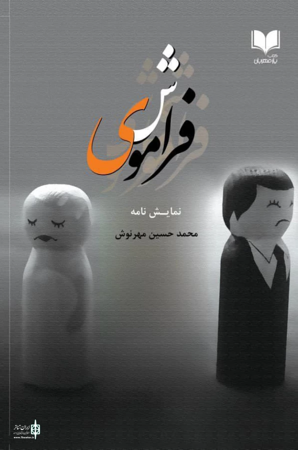 نکوداشت محمدحسین مهرنوش با اجراخوانی «فراموشی» برگزار می‌شود 3