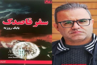 نمایشنامه «سفر قاصدک»، منتشر شد