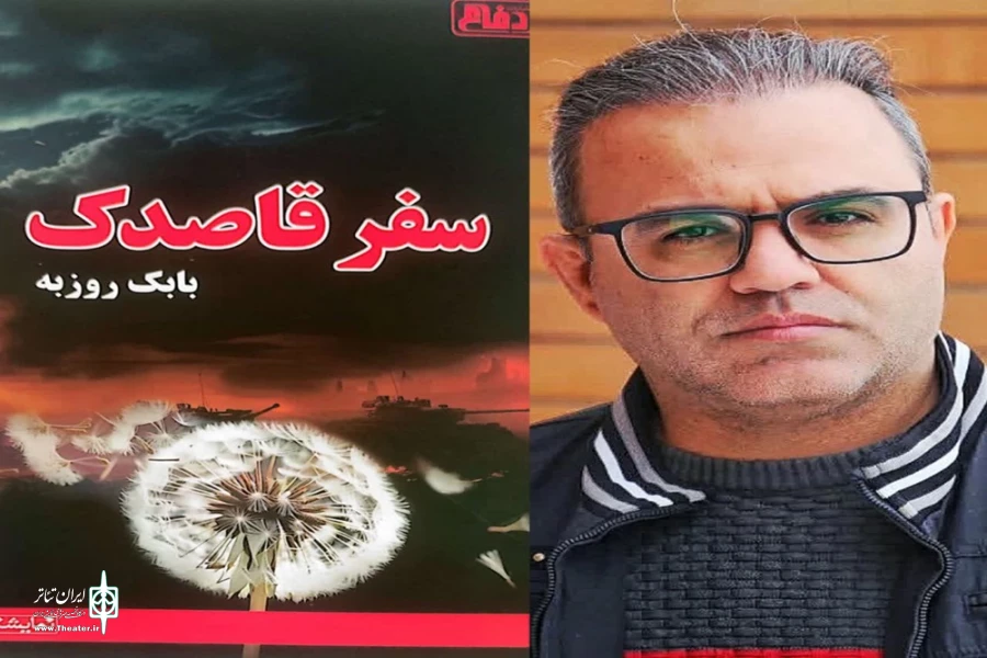 نمایشنامه «سفر قاصدک» منتشر شد.