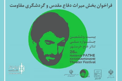 انتشار فراخوان بخش میراث دفاع مقدس و گردشگری مقاومت «جشنواره ملی تئاتر فتح خرمشهر»