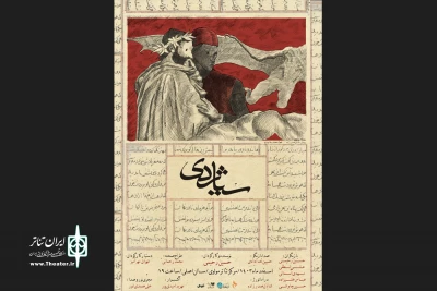 «سیاژدی» در مرکز تئاتر مولوی