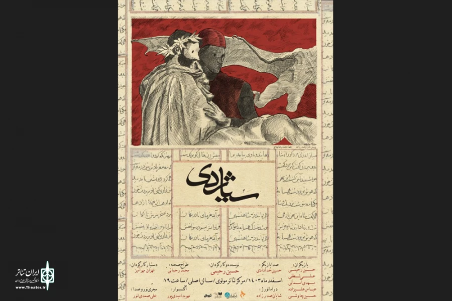«سیاژدی (یک تراژدی انسانی)» در مرکز تئاتر مولوی 2