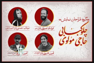 طراحان نمایش«چلوکبابی حاجی مولوی» معرفی شدند