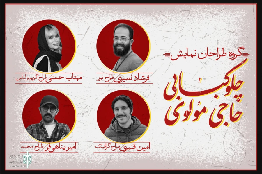 طراحان نمایش«چلوکبابی حاجی مولوی» معرفی شدند 2