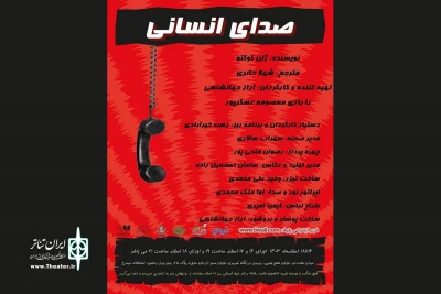 اجرای «صدای انسانی» در تماشاخانه ‌سیمرغ