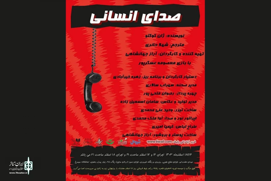نمایش «صدای انسانی» در تماشاخانه ‌سیمرغ به صحنه می‌رود 2