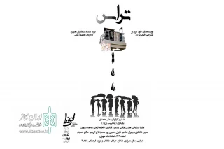 «تراس» به تماشاخانه طهران رسید