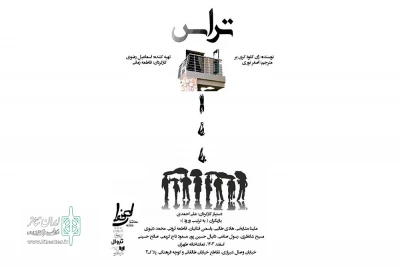 «تراس» به تماشاخانه طهران رسید
