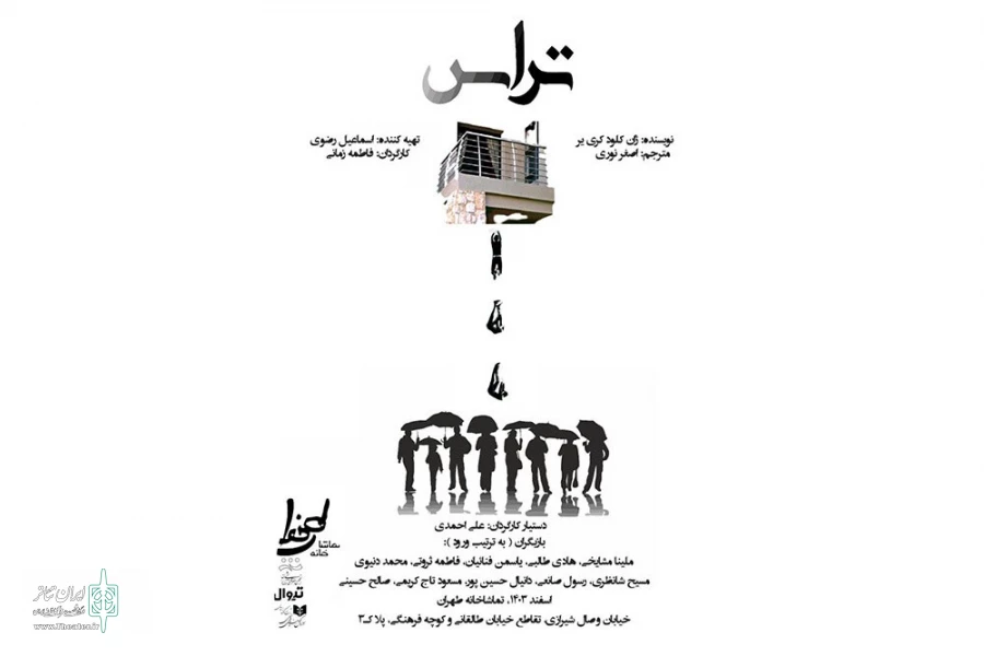 «تراس» به تماشاخانه طهران رفت 2