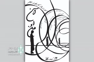 «من... او... آن...» روی صحنه رفت